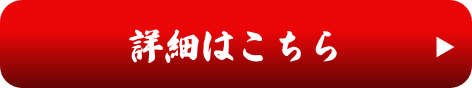 詳細はこちら