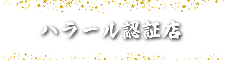 ハラール認証店