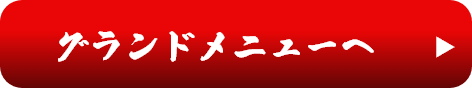 グランドメニューへ