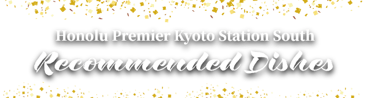 【Honolu Premier Kyoto Station South】 Recommended dishes
