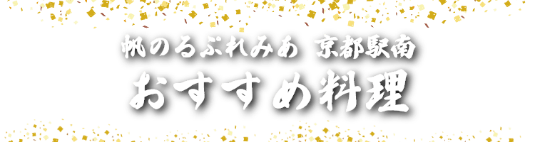 【帆のるぷれみあ 京都駅南】 おすすめ料理