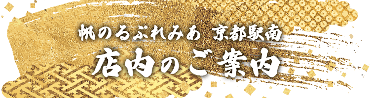 【帆のるぷれみあ 京都駅南】 店内のご案内