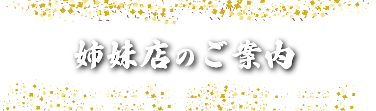 姉妹店のご案内